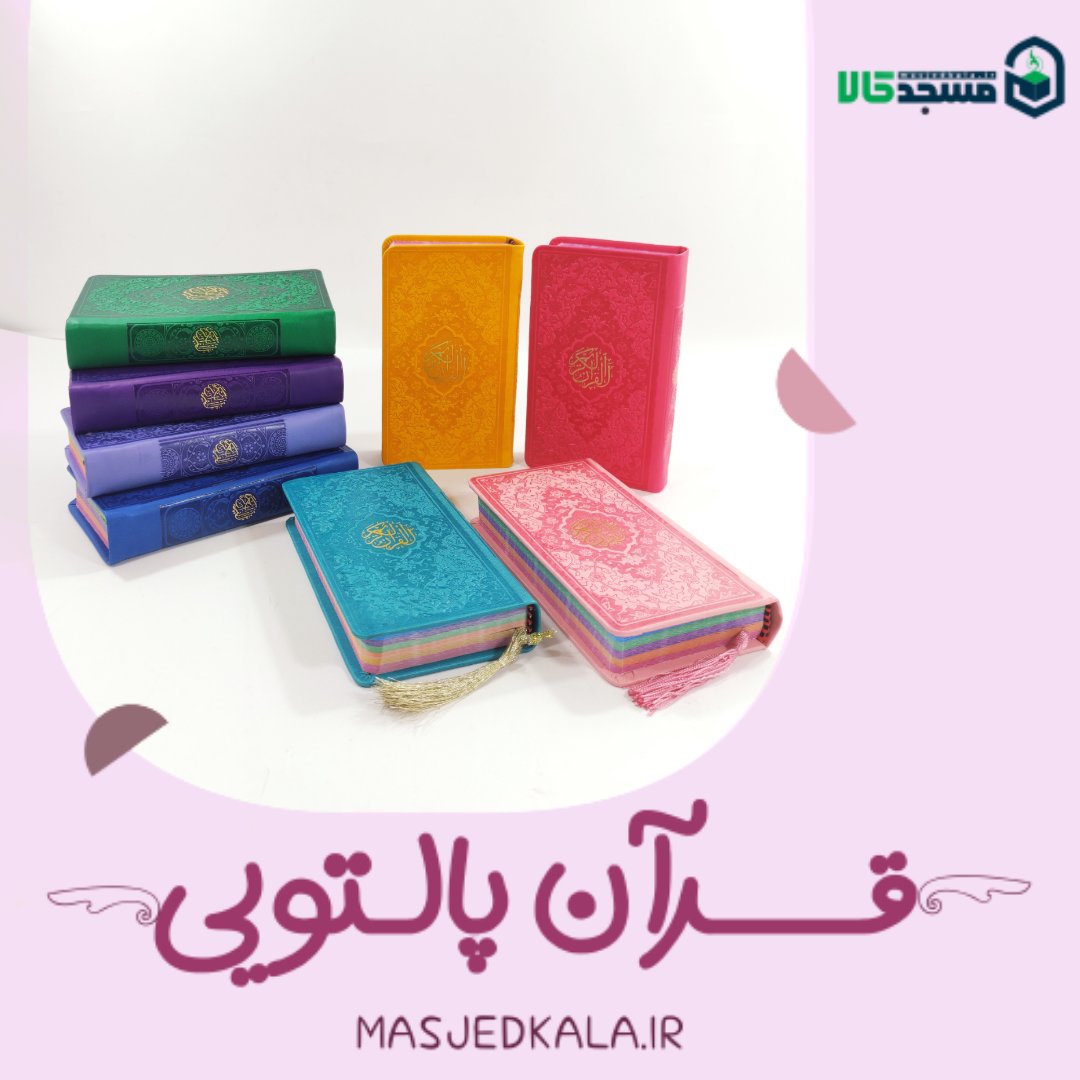 قرآن پالتویی قرآن رنگی