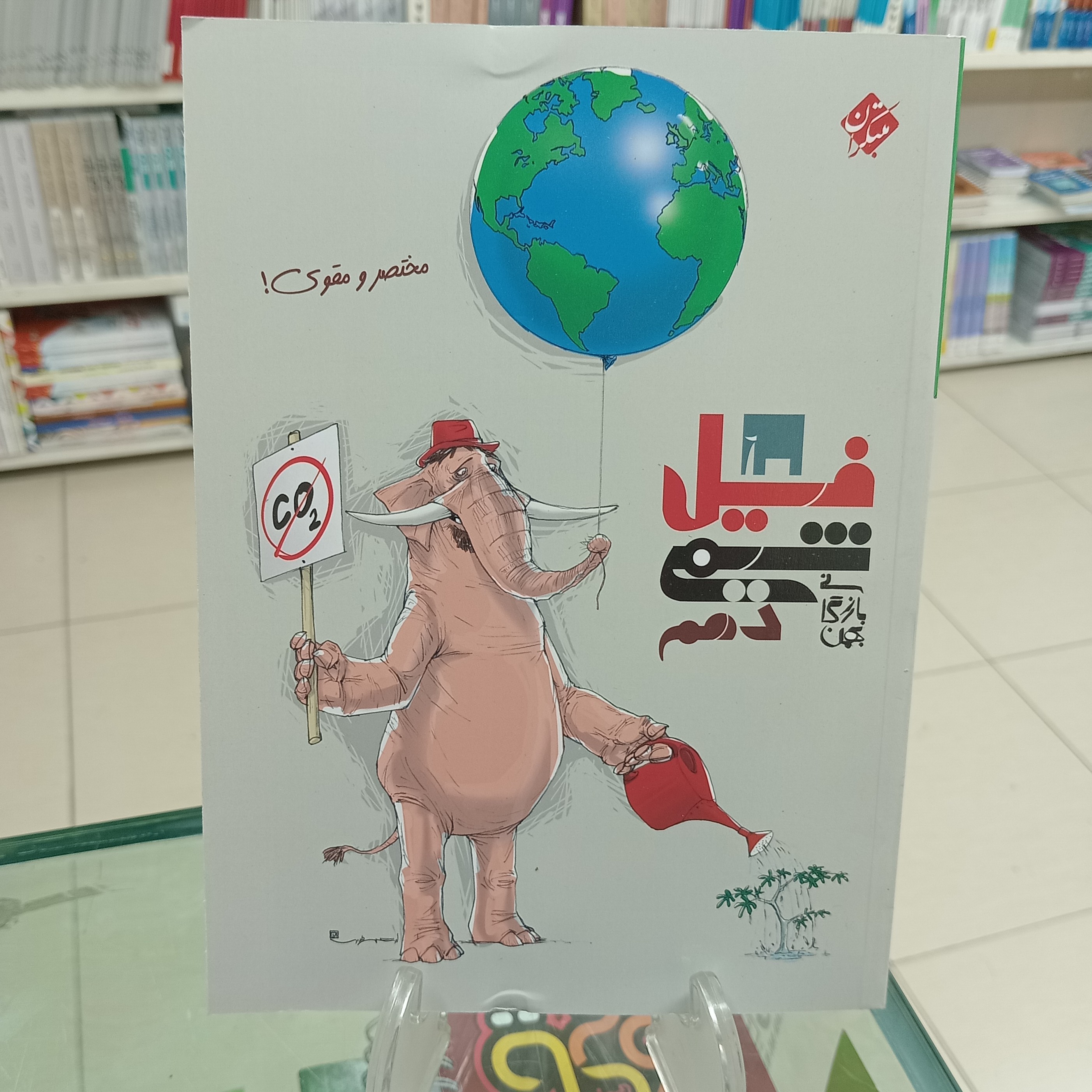 فیل شیمی دهم مبتکران بهمن بازرگان