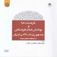 خرید کتاب فرصت‌ها و چالش‌های فرهنگی جمهوری اسلامی ایران در منطقه خاورمیانه &#8212; کتابسرای طه