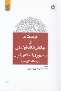 خرید کتاب فرصت‌ها و چالش‌های فرهنگی جمهوری اسلامی ایران در منطقه خاورمیانه &#8212; کتابسرای طه