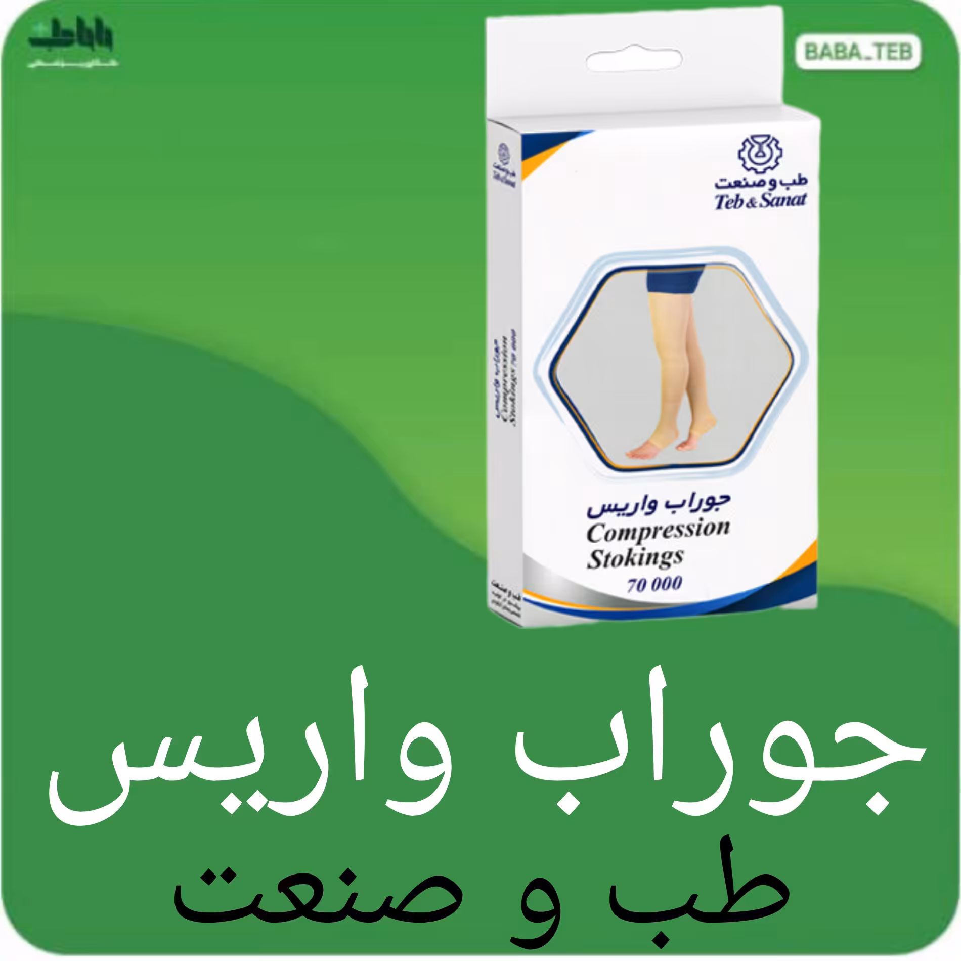 جوراب واریس با کف زیر زانو طب و صنعت 