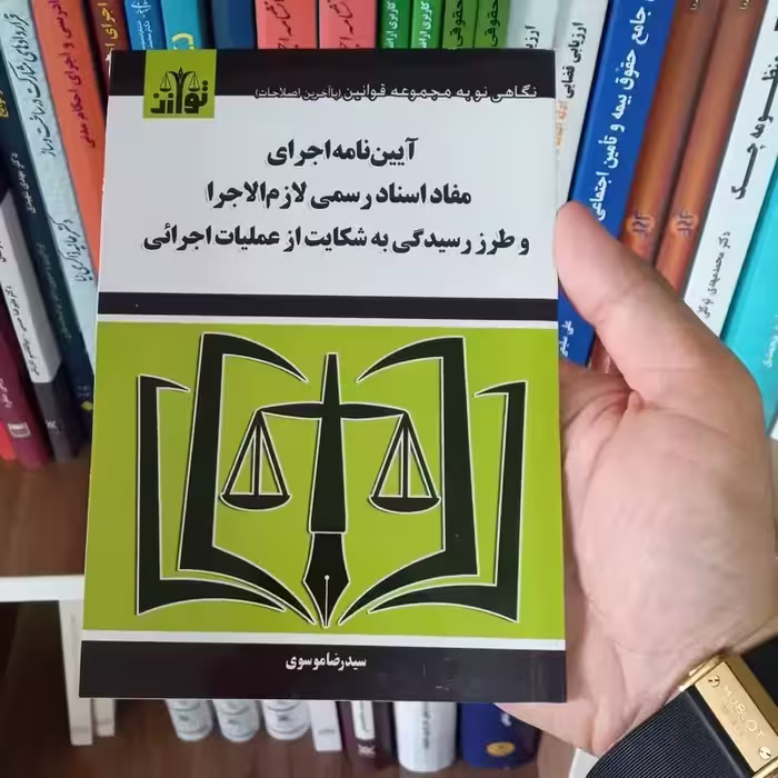آیین نامه اجرای مفاد اسناد رسمی لازم الاجرا و طرز رسیدگی به شکایت از عملیات اجرایی