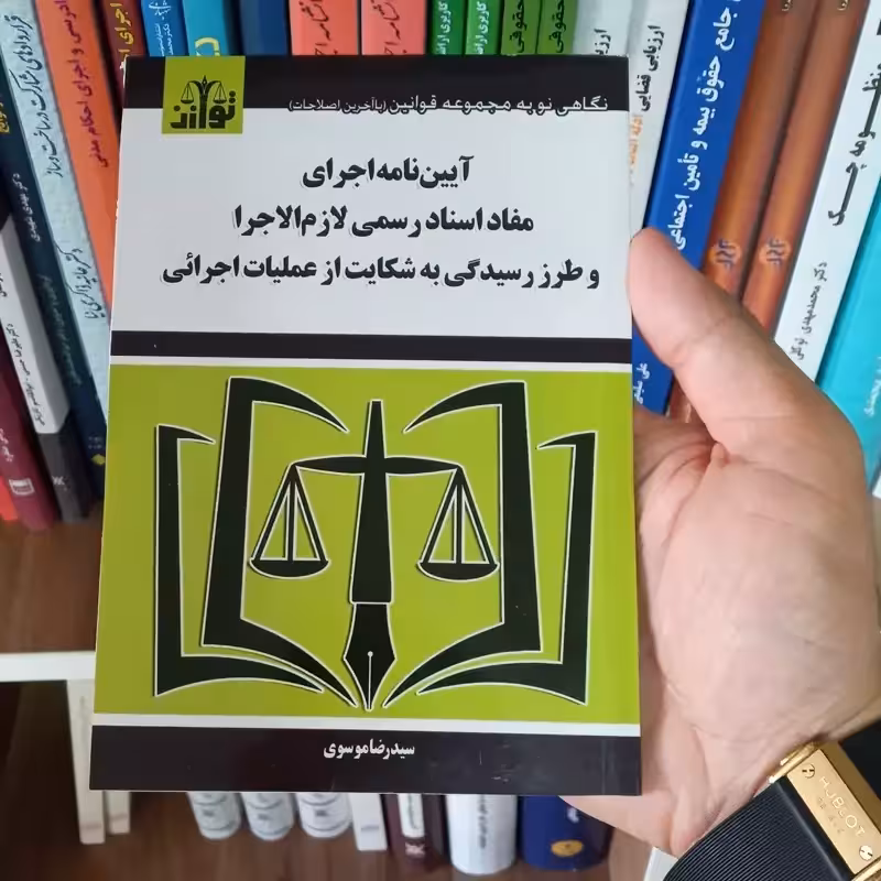 آیین نامه اجرای مفاد اسناد رسمی لازم الاجرا و طرز رسیدگی به شکایت از عملیات اجرایی