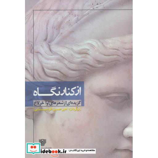 کتاب از کنار نگاه (گزیده ای از شعرهای اوا خرلاخ)،(شعر جهان56) اثر اوا خرلاخ