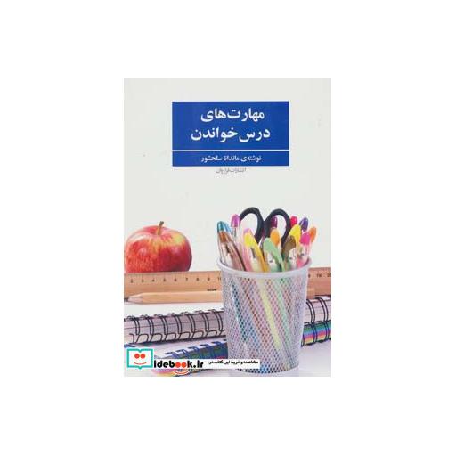 کتاب مهارت های درس خواندن
