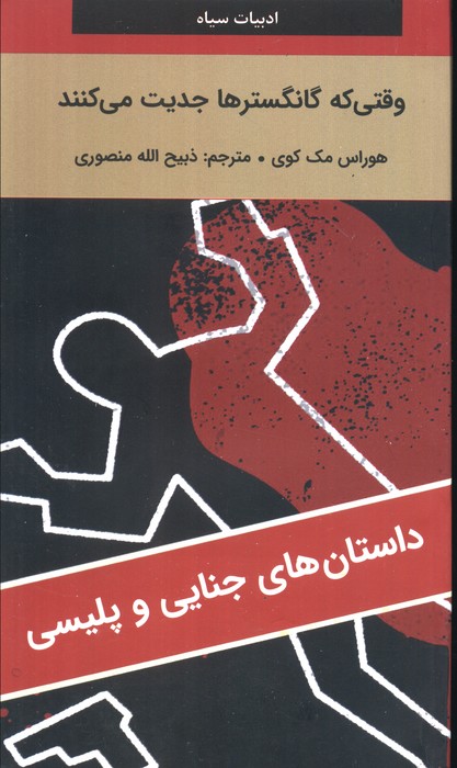 وقتی که گانگسترها جدیت می کنند - ناشربوک | خرید آنلاین کتاب