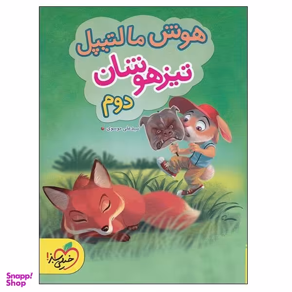 کتاب هوش مالتیپل تیزهوشان دوم اثر سید علی موسوی انتشارات خیلی سبز