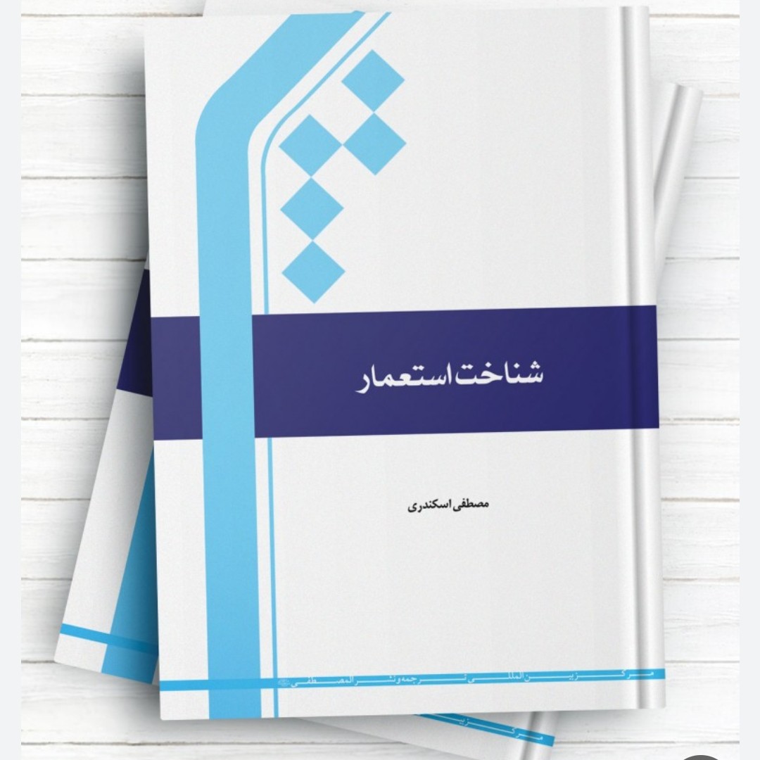 کتاب شناخت استعمار/مصطفی اسکندری چاپ 1400 /242 صفحه