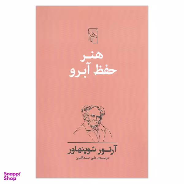 کتاب هنر حفظ آبرو اثر آرتور شوپنهاور نشر مرکز