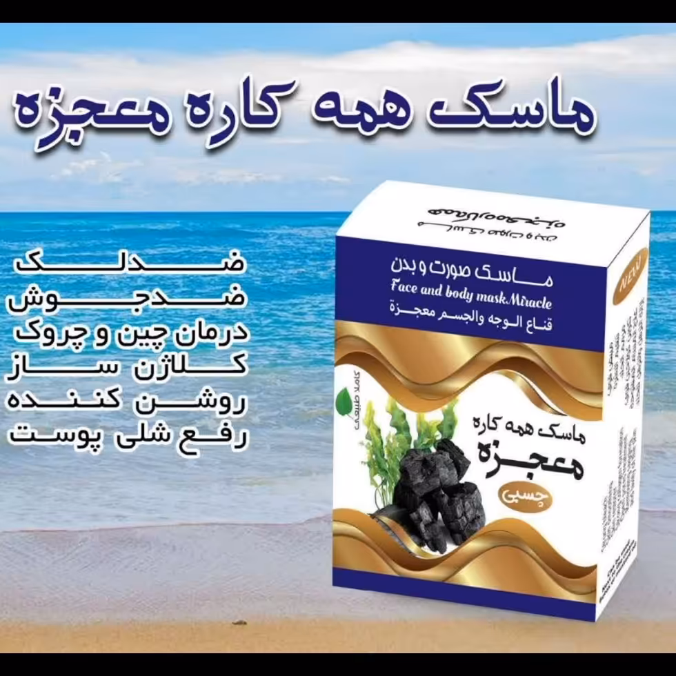 ماسک همه کاره معجزه