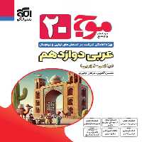 موج بیست عربی دوازدهم نشر الگو | چی بخونم