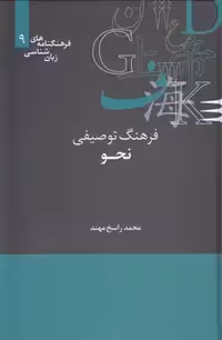 خرید کتاب فرهنگنامه‌های زبان‌شناسی 09: فرهنگ توصیفی نحو — کتابسرای طه