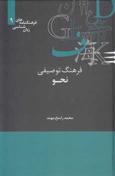 خرید کتاب فرهنگنامههای زبانشناسی 09: فرهنگ توصیفی نحو — کتابسرای طه