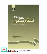قیمت و خرید کتاب حقوق مدنی اشخاص و محجورین | ایده بوک