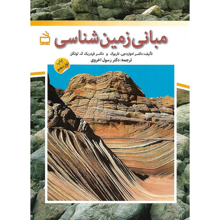 مبانی زمین شناسی