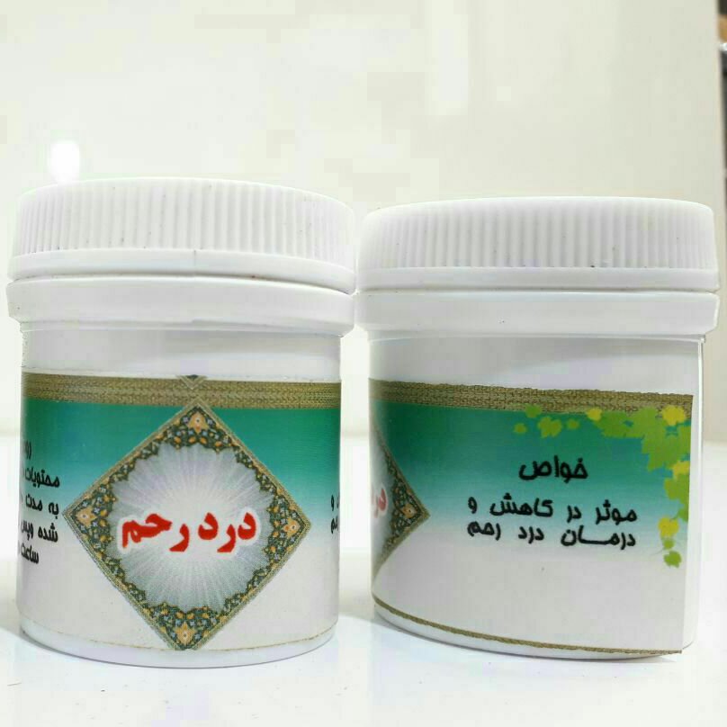 درد رحم ( حداقل مصرف 3 عدد )