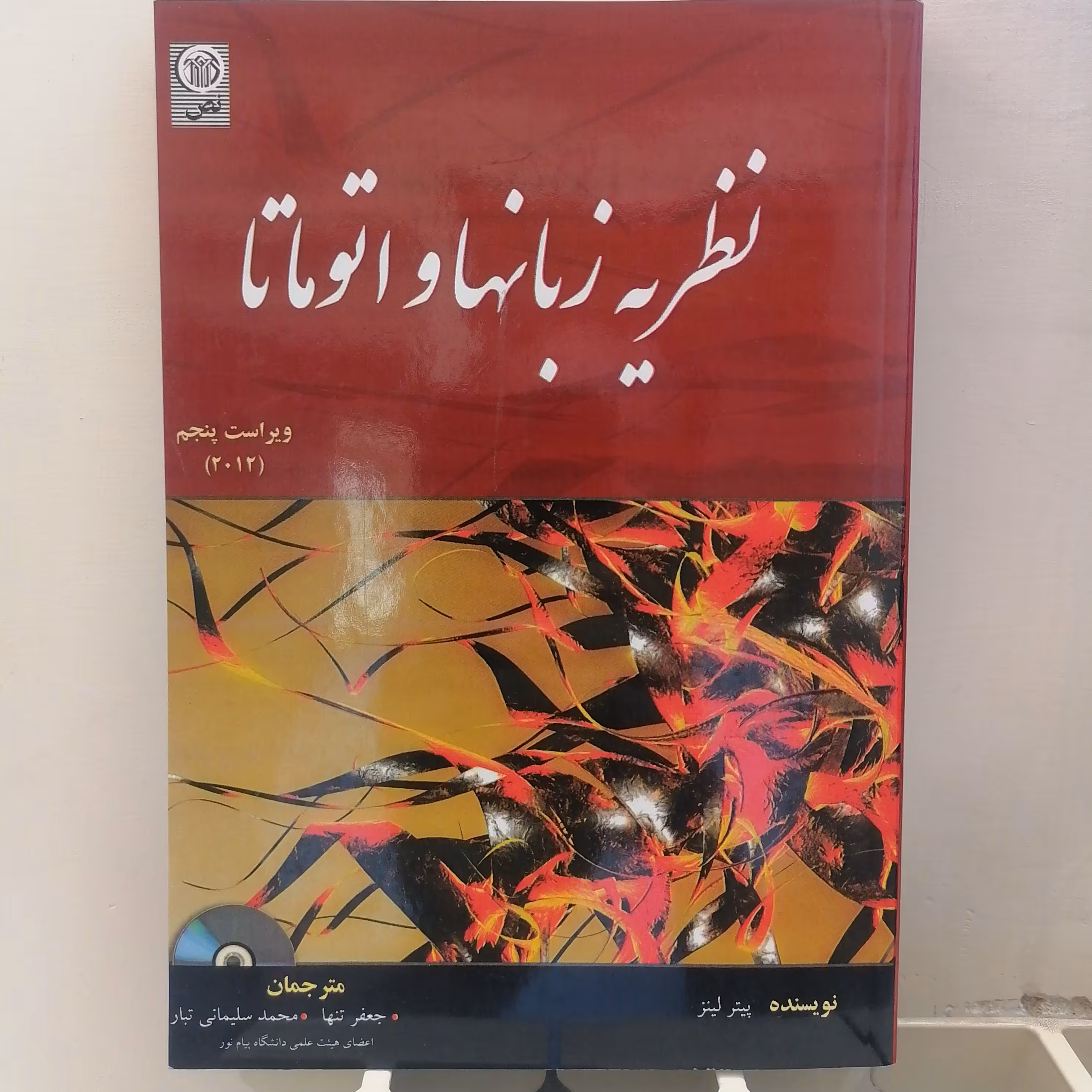 کتاب نظریه زبانها و اتومات نوشته پیتر لینز ترجمه تنها و سلیمانی تبار  نشر نص
