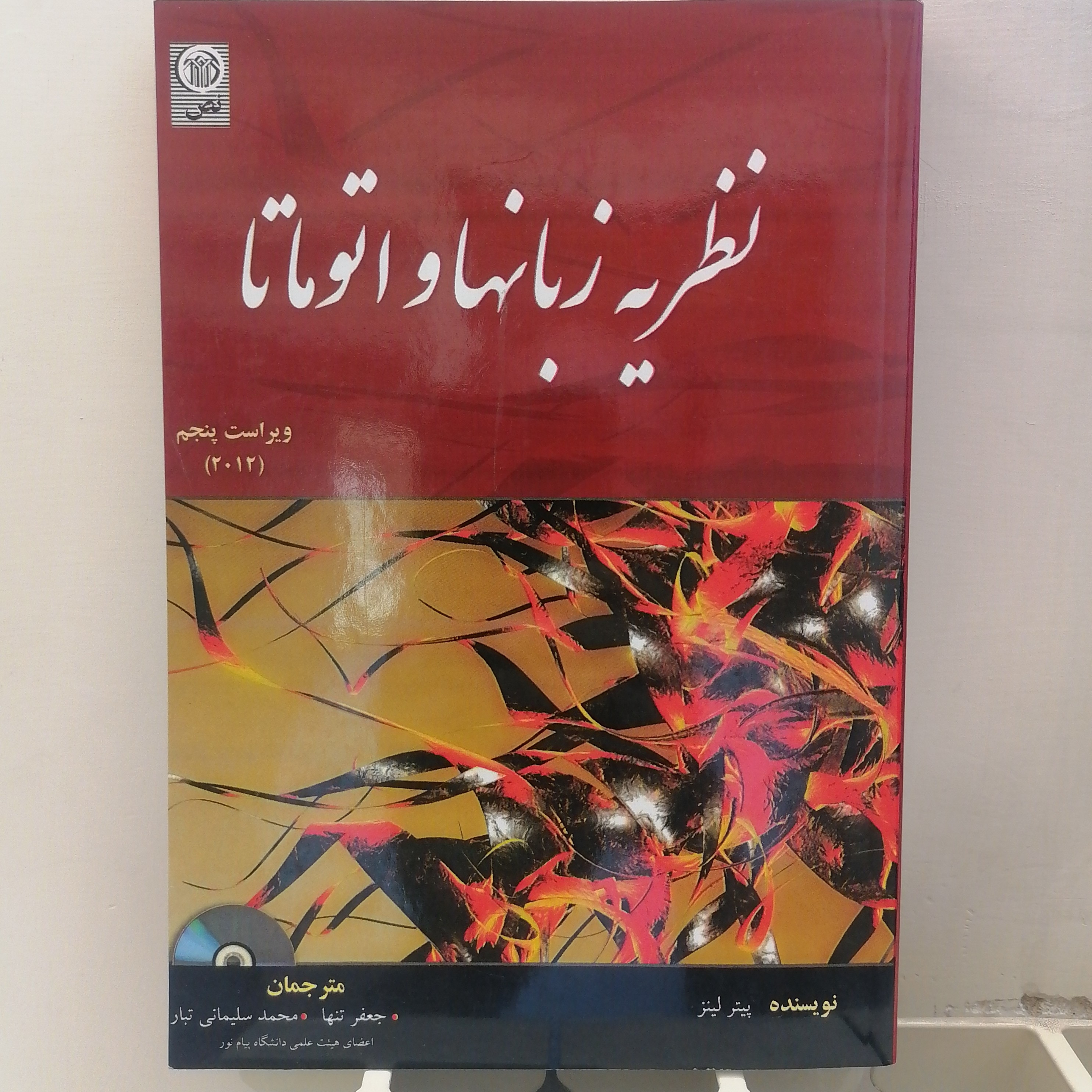 کتاب نظریه زبانها و اتومات نوشته پیتر لینز ترجمه تنها و سلیمانی تبار  نشر نص