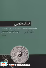 قیمت و خرید کتاب فنگ شویی نشر هورمزد اثر جان چنگ | ایده بوک