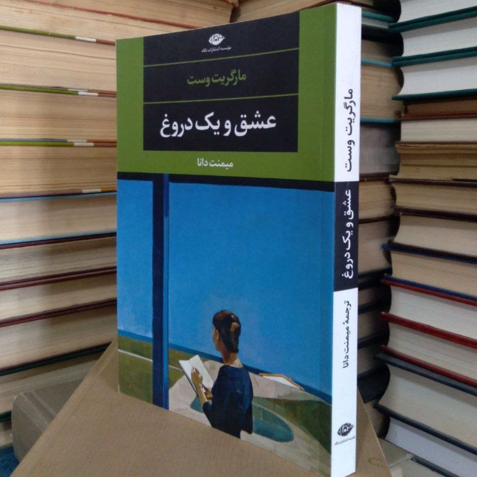 کتاب عشق و یک دروغ