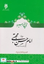 خرید کتاب تاریخ و سیره امام حسن ع از امامت تا شهادت | ایده بوک