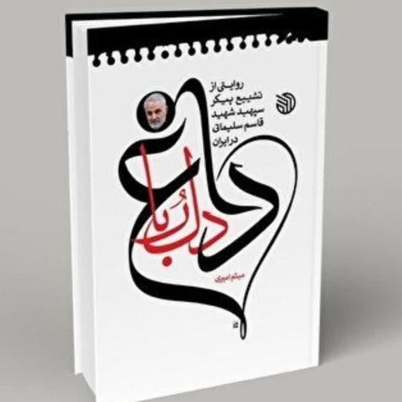 داغ دلربا (روایت تشیع حاج قاسم از اهواز تا کرمان )