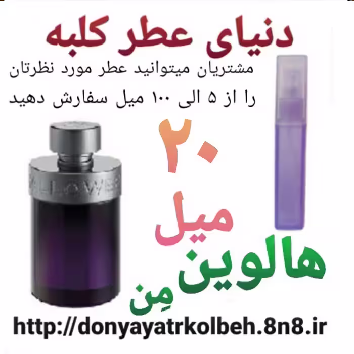 عطر هالوین من 20 میل