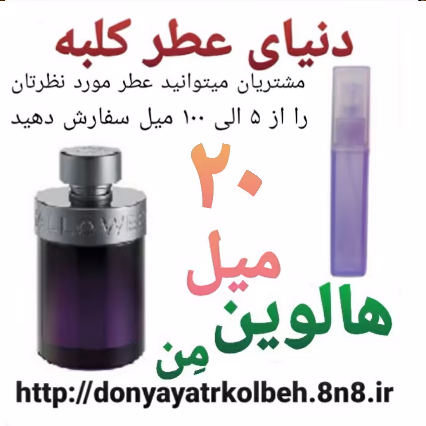 عطر هالوین من 20 میل