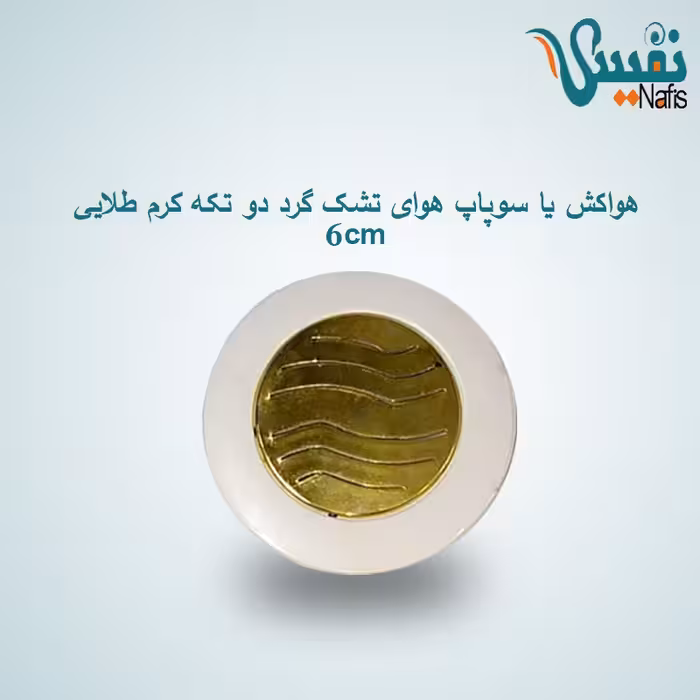 هواکش یا سوپاپ هوای تشک گرد دو تکه کرم طلایی 6cm