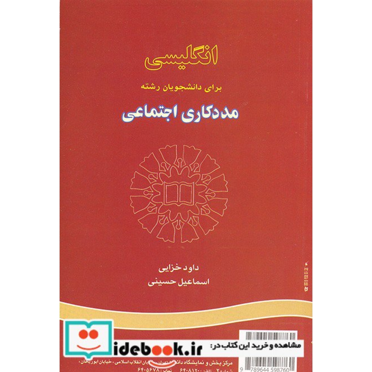 انگلیسی مددکاری اجتماعی (تخصصی)