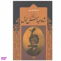 کتاب زندگانی شاه عباس اول اثر نصرالله فلسفی نشر نگاه