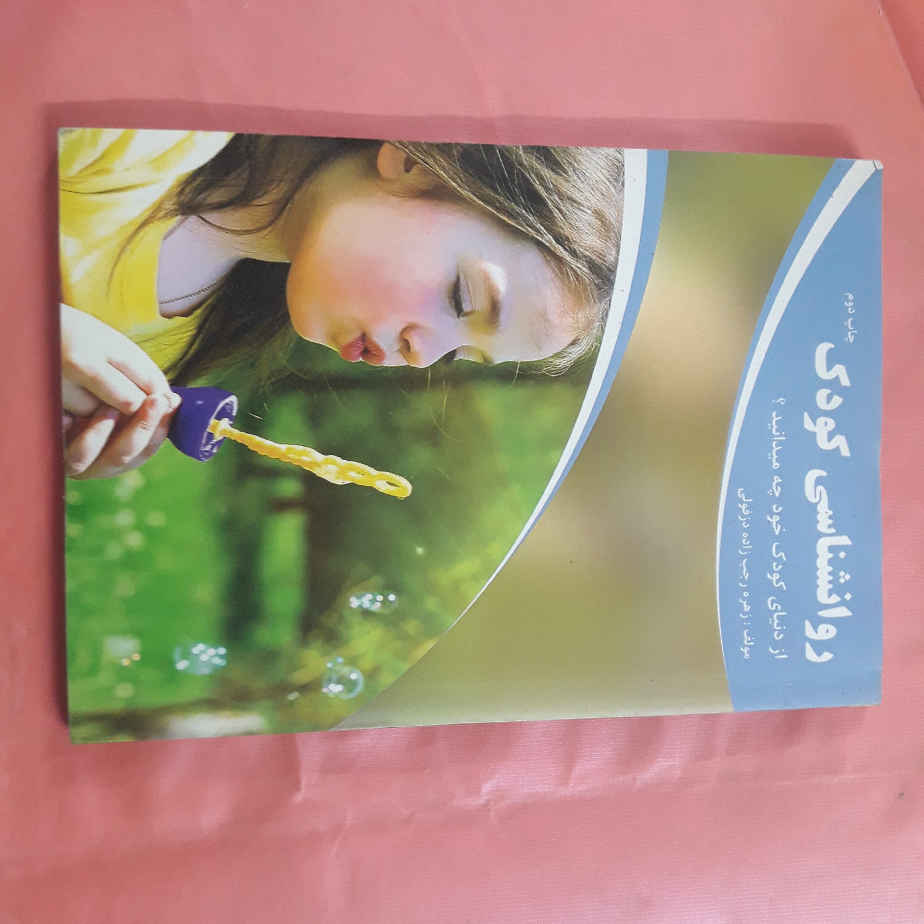 روانشناسی کودک 