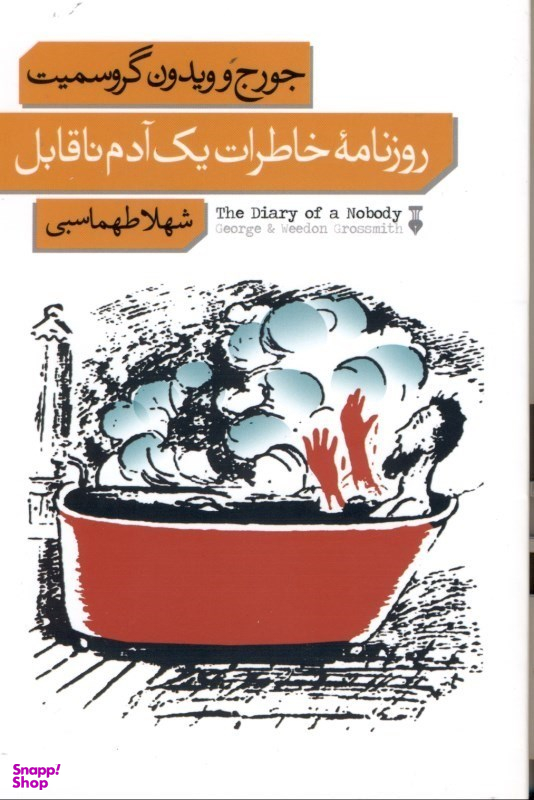 روزنامۀ خاطرات یک آدم ناقابل