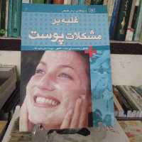 غلبه بر مشکلات پوست