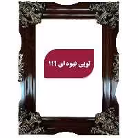قاب لویی قهوه ای سایز 50.35