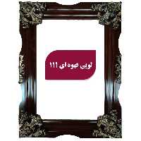 قاب لویی قهوه ای سایز 5035
