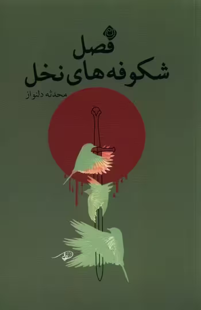 کتاب فصل شکوفه های نخل نیستان