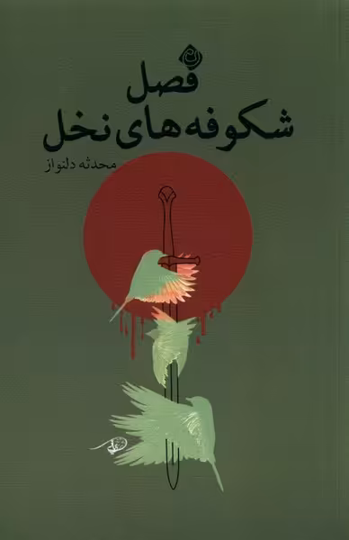 کتاب فصل شکوفه های نخل نیستان