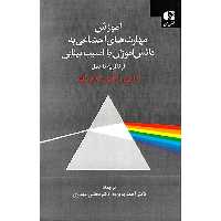 آموزش مهارت های اجتماعی به دانش آموزان با آسیب بینایی