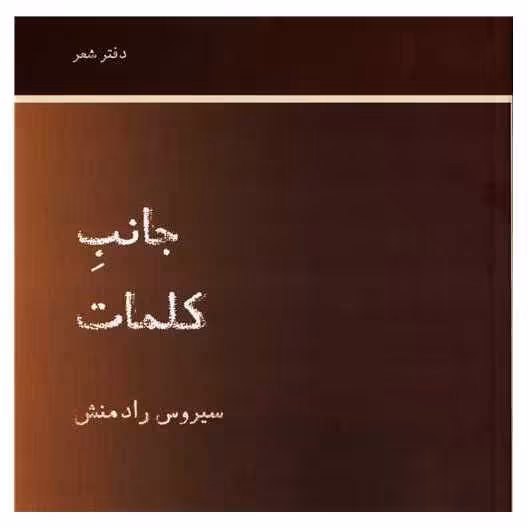 جانب کلمات