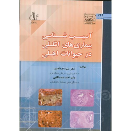 کتاب آسیب شناسی بیماری های انگلی در حیوانات اهلی