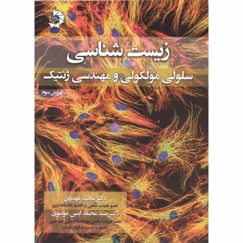 کتاب زیست شناسی سلولی نشر خانه زیست شناسی
