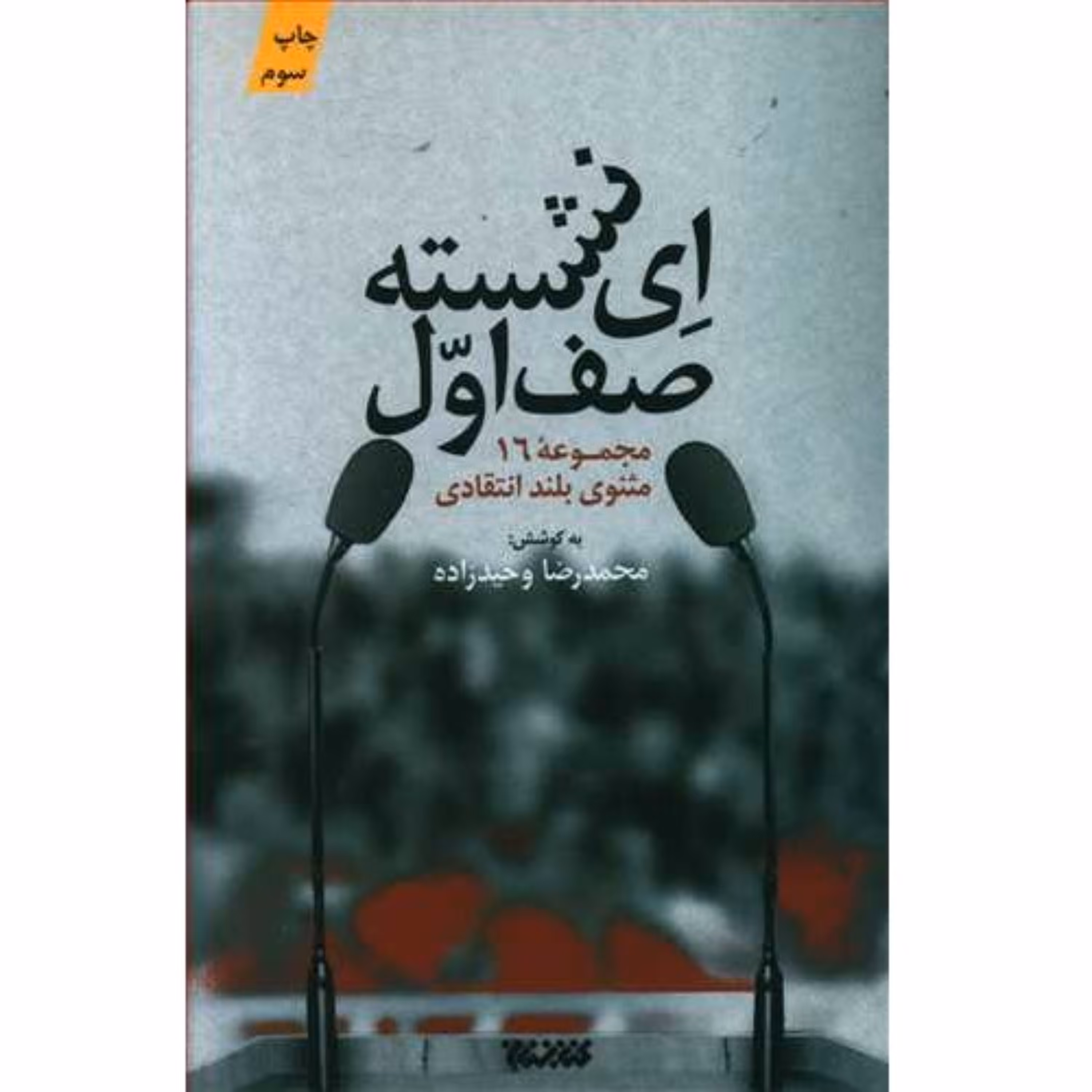 کتاب ای نشسته صف اول مجموعه شعر میثم مطیعی به کوشش محمدرضا وحیدزاده کتابستان