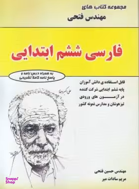 کتاب تیزهوشان فارسی ششم دبستان اثر حسین فتحی انتشارات فتحی