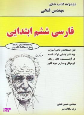 کتاب تیزهوشان فارسی ششم دبستان اثر حسین فتحی انتشارات فتحی