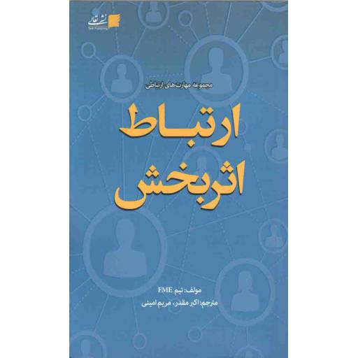 ارتباط اثر بخش