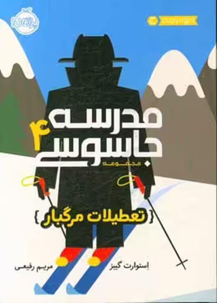 کتاب مدرسه جاسوسی 4 تعطیلات مرگبار نشر پرتقال