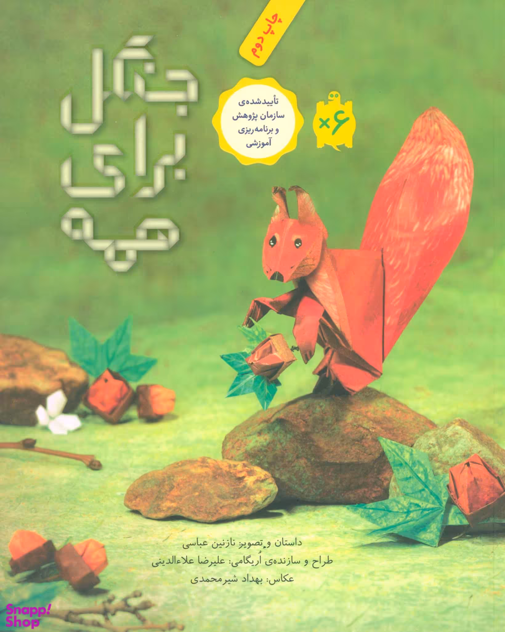 کتاب جنگل برای همه اثر نازنین عباسی انتشارات فاطمی