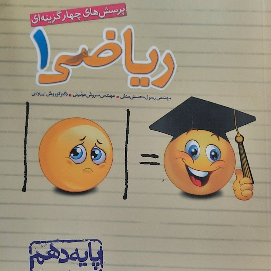 کتاب ریاضی دهم تست تجربی چاپ 1402 انتشارات خیلی سبز