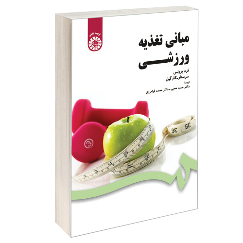 مبانی تغذیه ورزشی نشر سمت (16374)